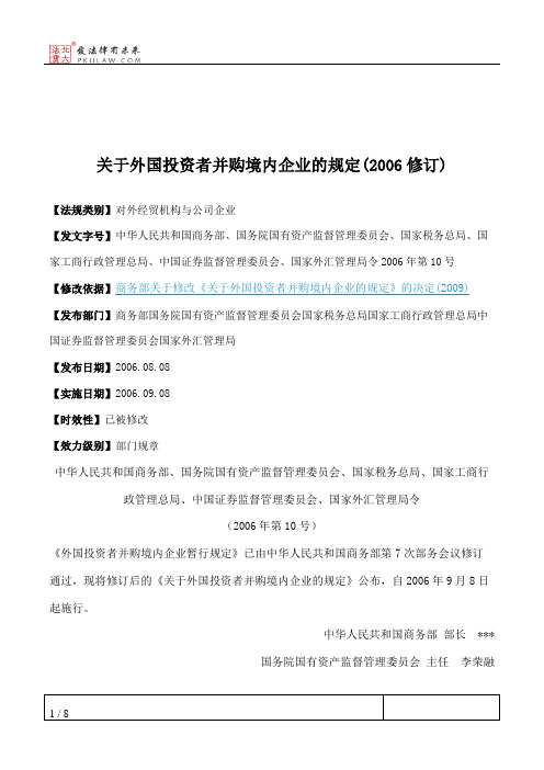 关于外国投资者并购境内企业的规定(2006修订)