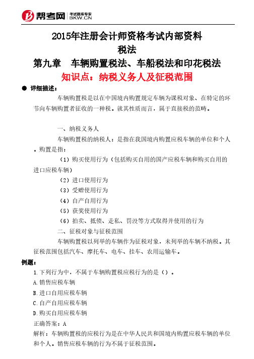 第九章 车辆购置税法、车船税法和印花税法-纳税义务人及征税范围