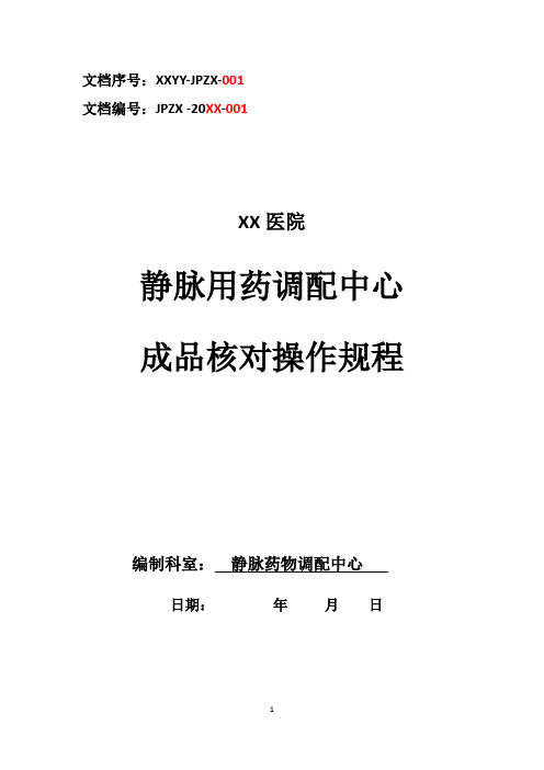 静脉药物调配中心PIVAS静脉用药配置中心静脉药物配置中心静配中心成品核对操作规程