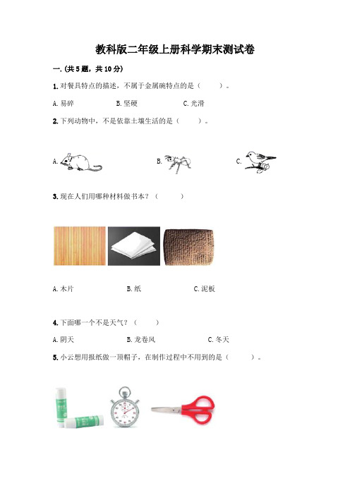 教科版二年级上册科学期末测试卷及参考答案(完整版)