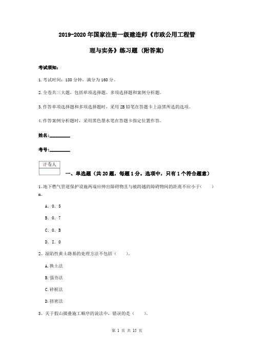 2019-2020年国家注册一级建造师《市政公用工程管理与实务》练习题 (附答案)