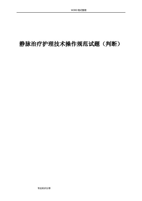 《静脉治疗护理技术操作规范方案试题》(判断题)