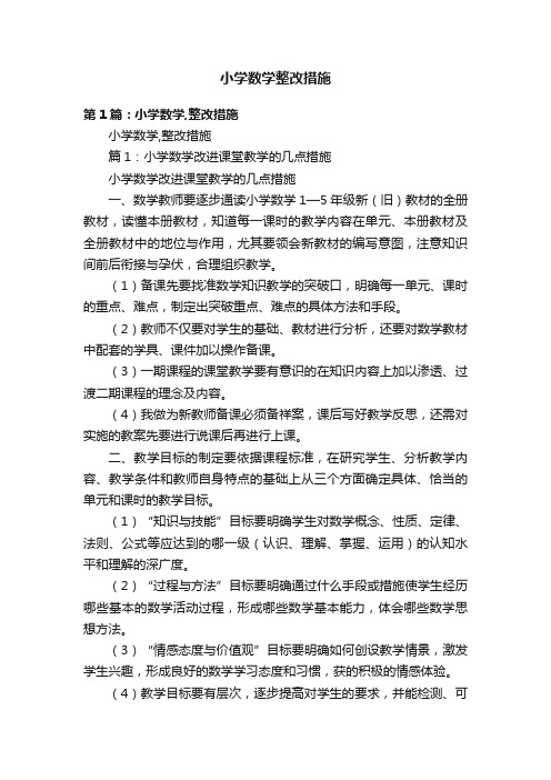 小学数学整改措施