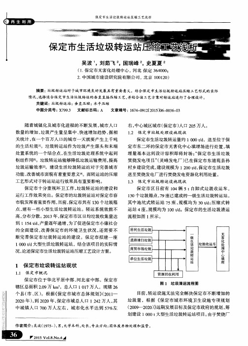 保定市生活垃圾转运站压缩工艺浅析