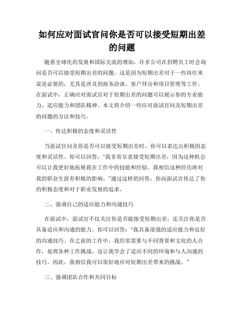 如何应对面试官问你是否可以接受短期出差的问题