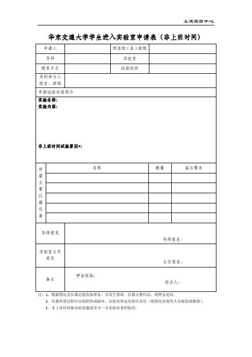 学生进入实验室申请表(非上班时间)