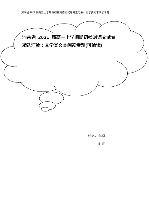 河南省2021届高三上学期期初检测语文试卷精选汇编：文学类文本阅读专题