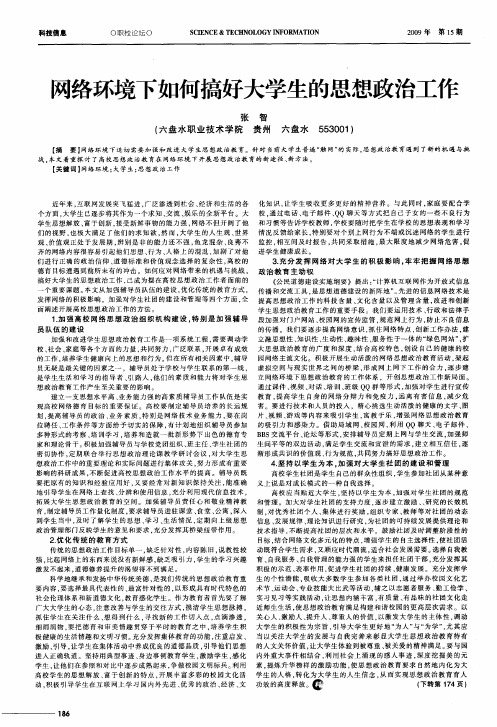 网络环境下如何搞好大学生的思想政治工作