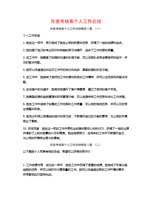 年度考核表个人工作总结3篇