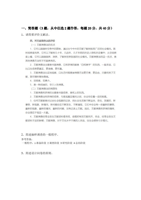 社会科学研究方法复习题