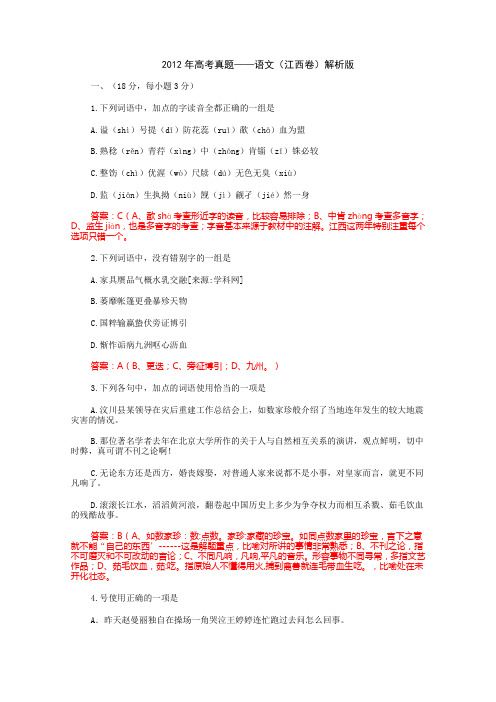 2012年普通高等学校招生全国统一考试  语文(江西卷)解析版