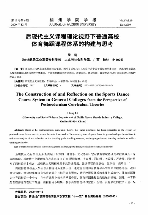 后现代主义课程理论视野下普通高校体育舞蹈课程体系的构建与思考