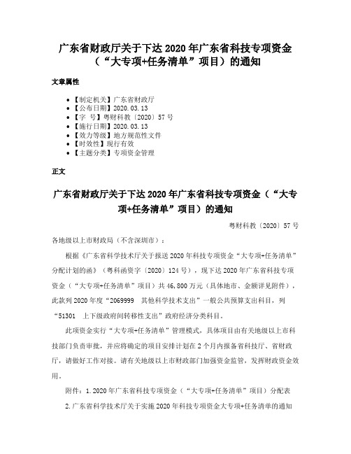 广东省财政厅关于下达2020年广东省科技专项资金（“大专项+任务清单”项目）的通知