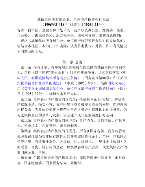 城镇集体所有制企业、单位清产核资暂行办法(1996年8月14日)