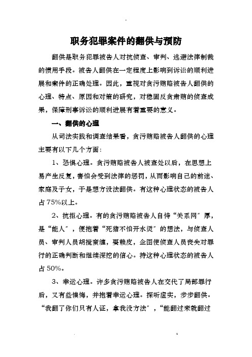 职务犯罪案件反翻供