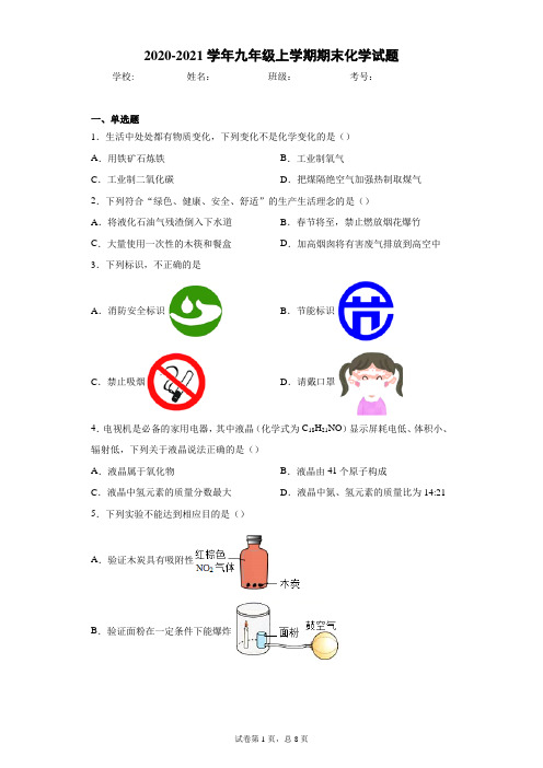 安徽省合肥市庐阳区2020-2021学年九年级上学期期末化学试题(含答案)