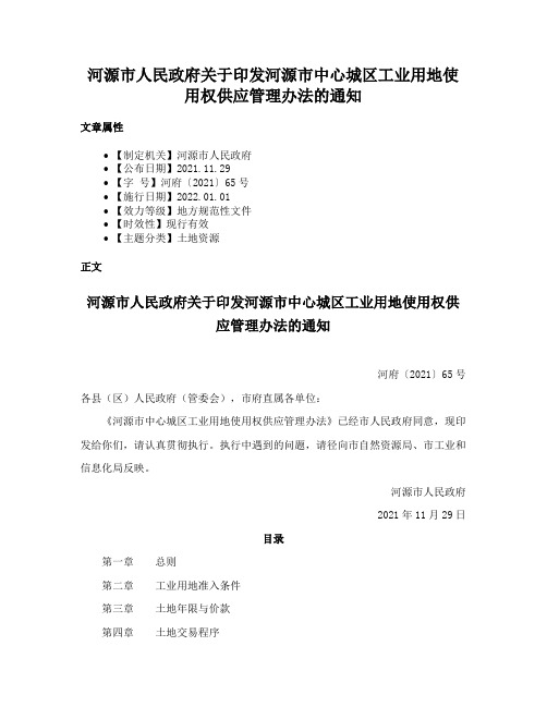 河源市人民政府关于印发河源市中心城区工业用地使用权供应管理办法的通知