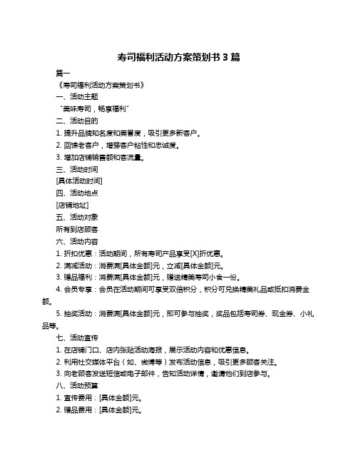 寿司福利活动方案策划书3篇