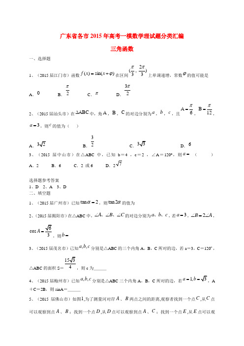 广东省各市高考数学一模试题分类汇编 三角函数 理