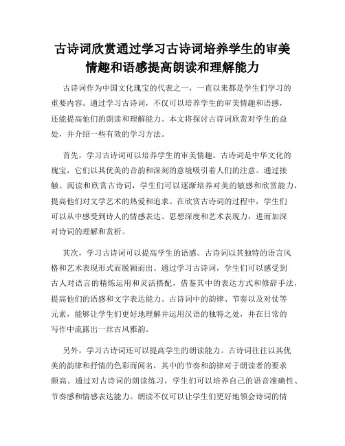 古诗词欣赏通过学习古诗词培养学生的审美情趣和语感提高朗读和理解能力