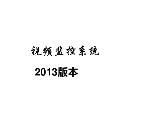 视频监控系统组建方式和介绍概述