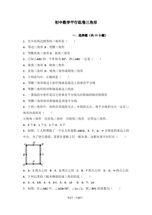 初中数学平行组卷三角形