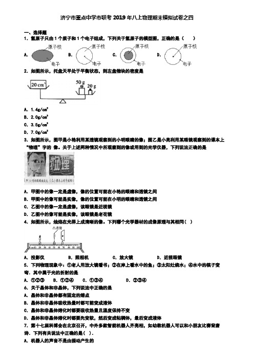 济宁市重点中学市联考2019年八上物理期末模拟试卷之四