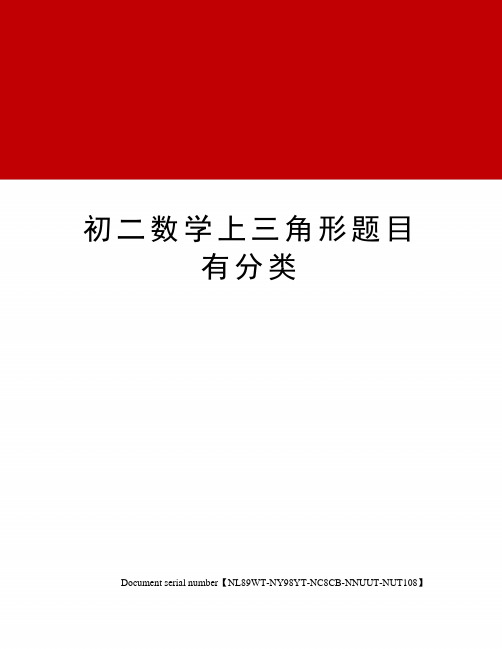 初二数学上三角形题目有分类完整版