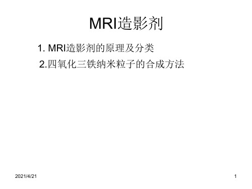 MRI造影剂-文档资料
