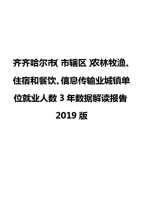 齐齐哈尔市(市辖区)农林牧渔、住宿和餐饮、信息传输业城镇单位就业人数3年数据解读报告2019版