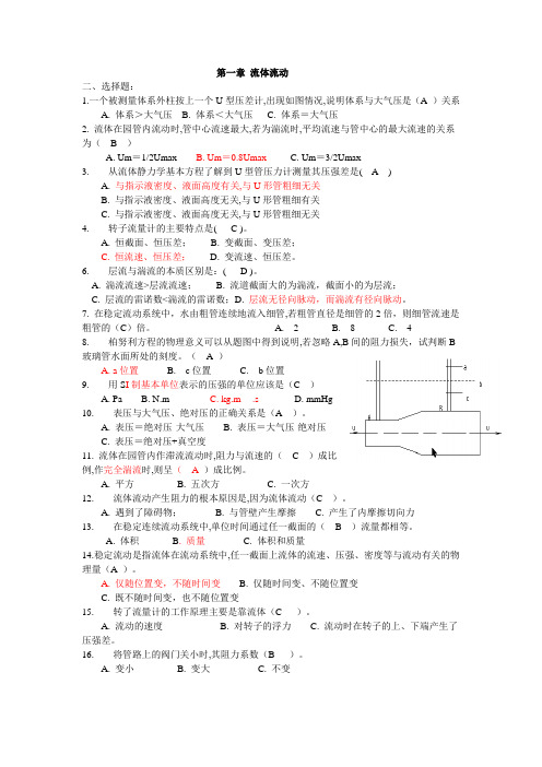 化工原理第一章 流体流动