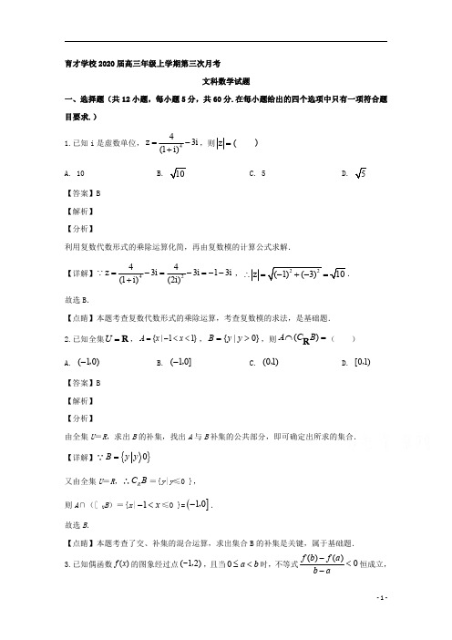 【精准解析】安徽省滁州市定远县育才学校2020届高三上学期第三次月考数学(文)试题