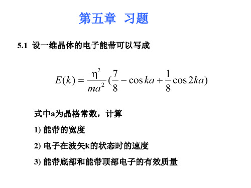 黄昆固体物理习题-第五章 晶体中电子在磁场中的运动