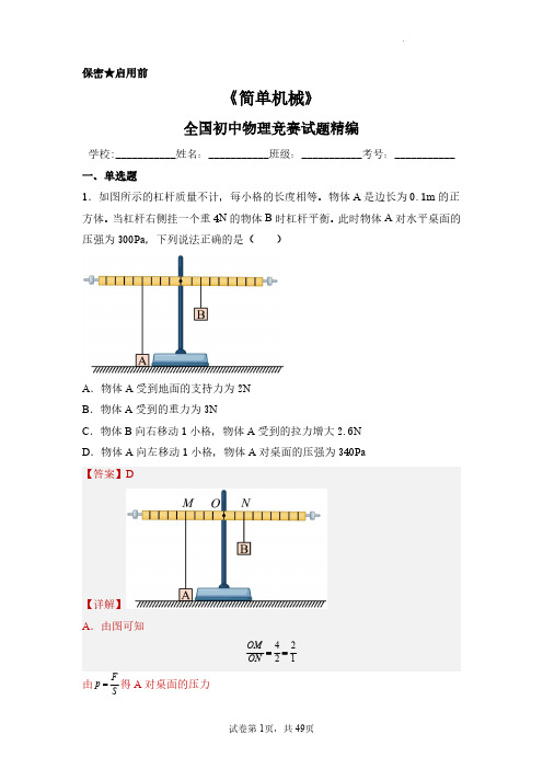 8下-12-简单机械(解析版)--全国初中物理竞赛试题精编