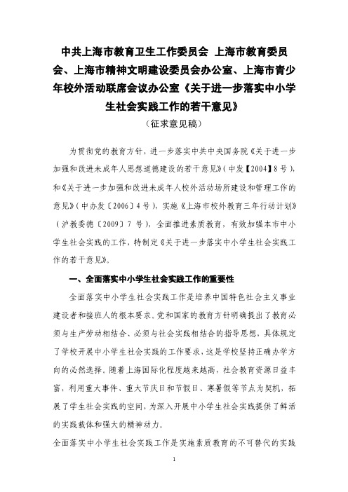 关于进一步落实中小学生社会实践工作的若干意见-上海教育