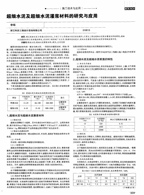 超细水泥及超细水泥灌浆材料的研究与应用