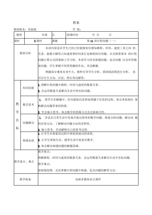 五年级奥数教案-11行程问题(第一课时)全国通用