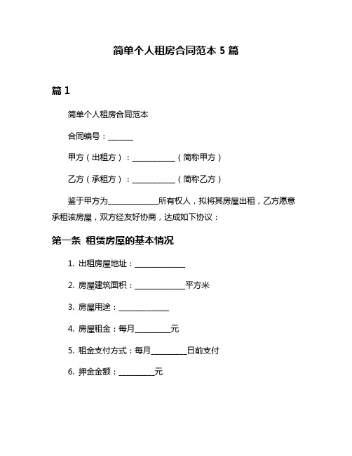 简单个人租房合同范本5篇