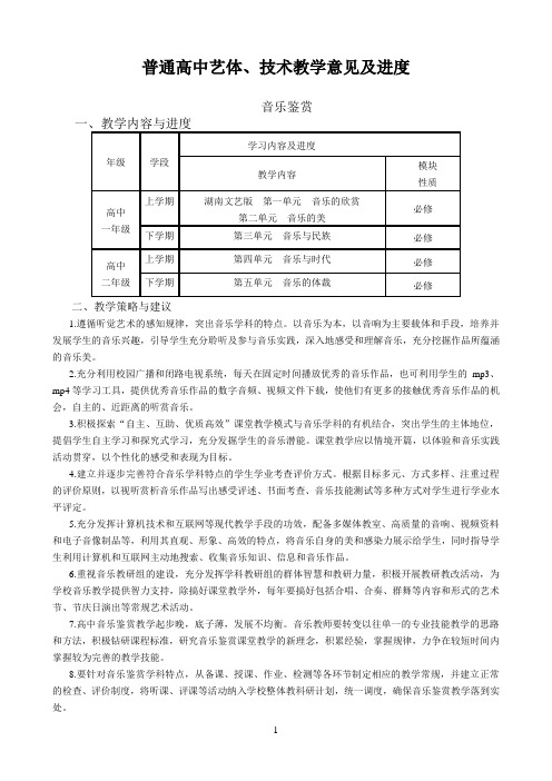 XX学校新课程标准高中艺术、技术教学指导意见