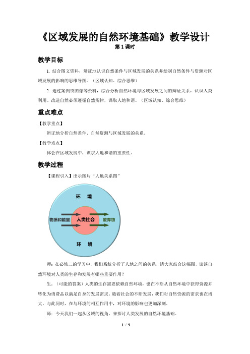 《区域发展的自然环境基础(第1课时)》教学设计【高中地理(新课标)选必修2】