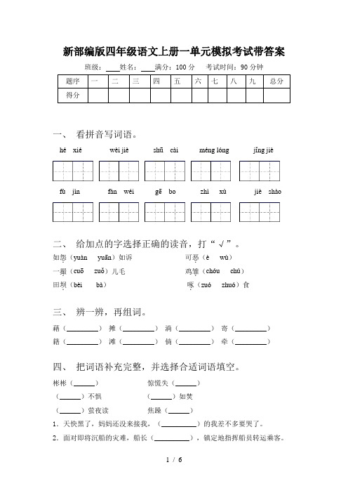 新部编版四年级语文上册一单元模拟考试带答案