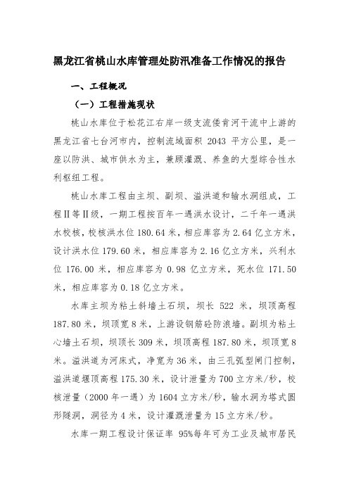 黑龙江省桃山水库管理处防汛准备工作情况的报告(公开)