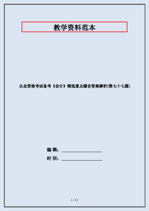 从业资格考试备考《会计》精选重点题含答案解析(第七十七篇)