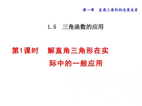 北师大版九年级数学下册1.5.1  三角函数的应用课件