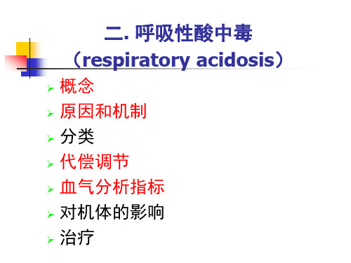 呼吸性酸中毒PPT课件