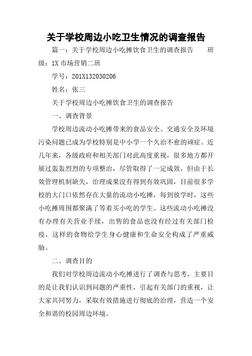 关于学校周边小吃卫生情况的调查报告