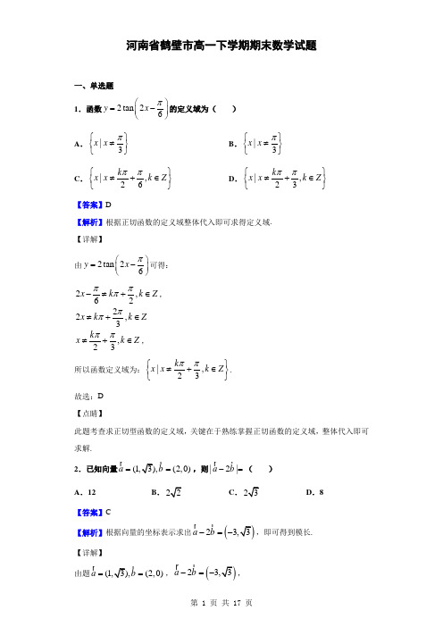 2018-2019学年河南省鹤壁市高一下学期期末数学试题(解析版)