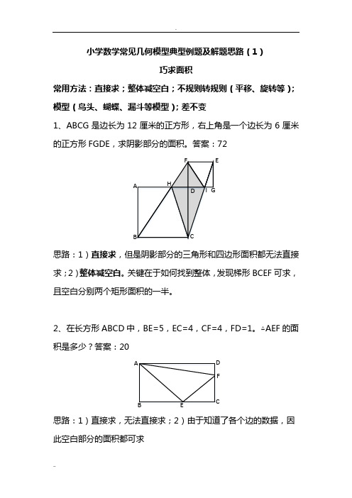 小学数学常见几何模型典型例题解题思路