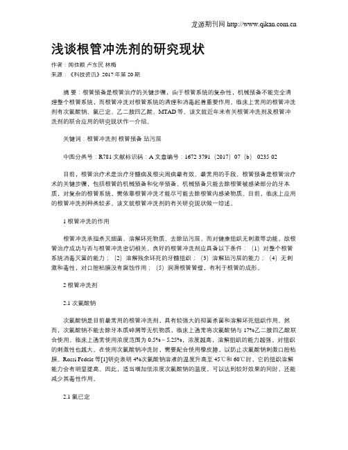 浅谈根管冲洗剂的研究现状