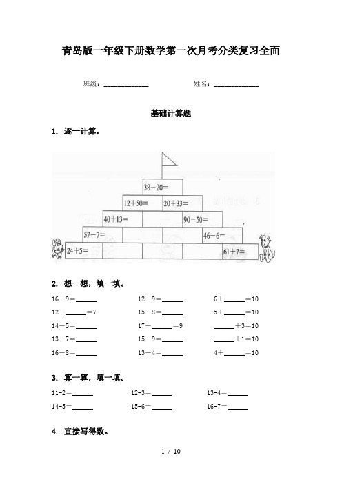 青岛版一年级下册数学第一次月考分类复习全面